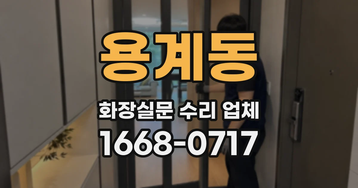 용계동 화장실문 수리 업체