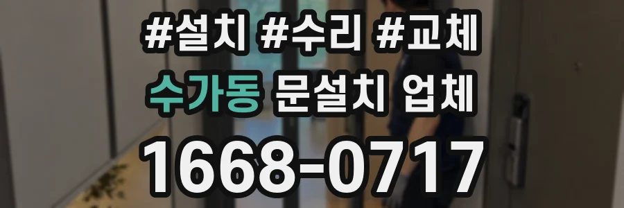 수가동 문설치 업체