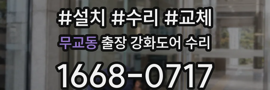 무교동 출장 강화도어 수리