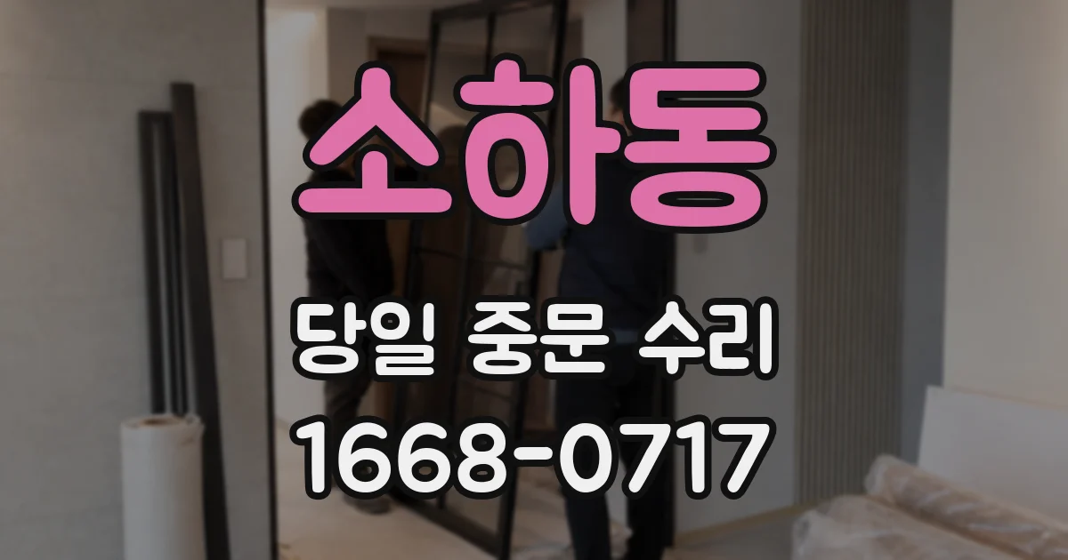 소하동 당일 중문 수리
