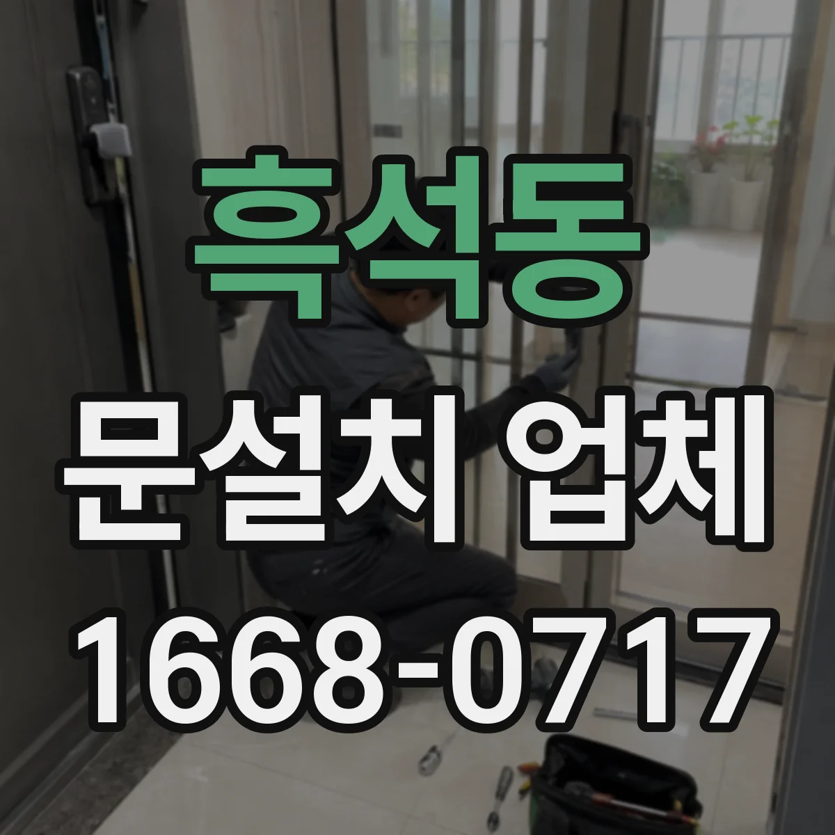 흑석동 문설치 업체