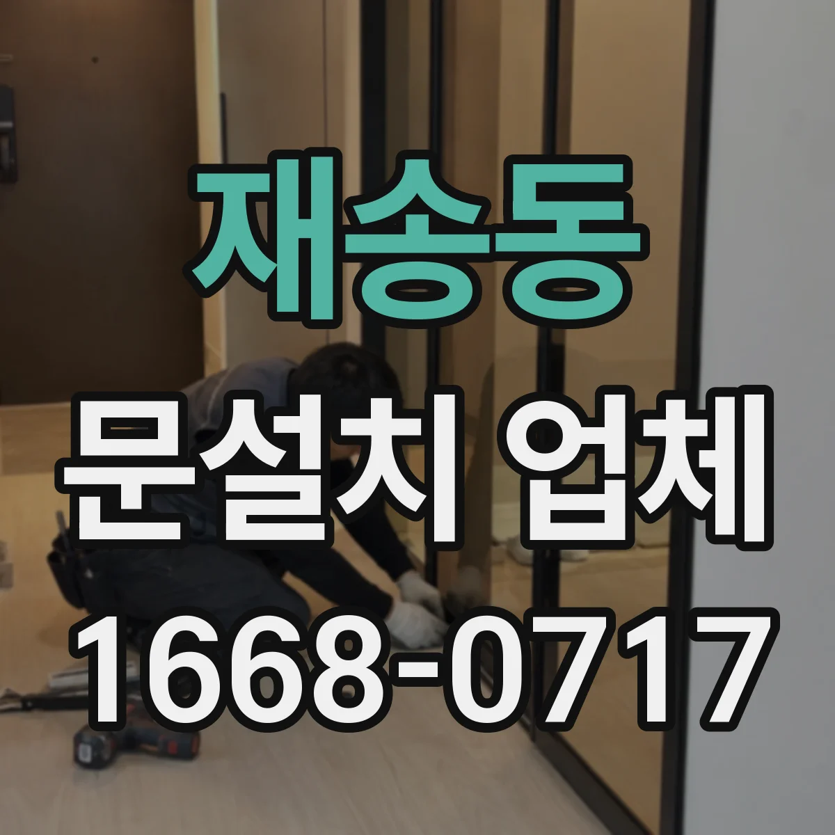 재송동 문설치 업체