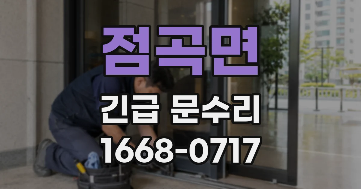 점곡면 긴급 문수리