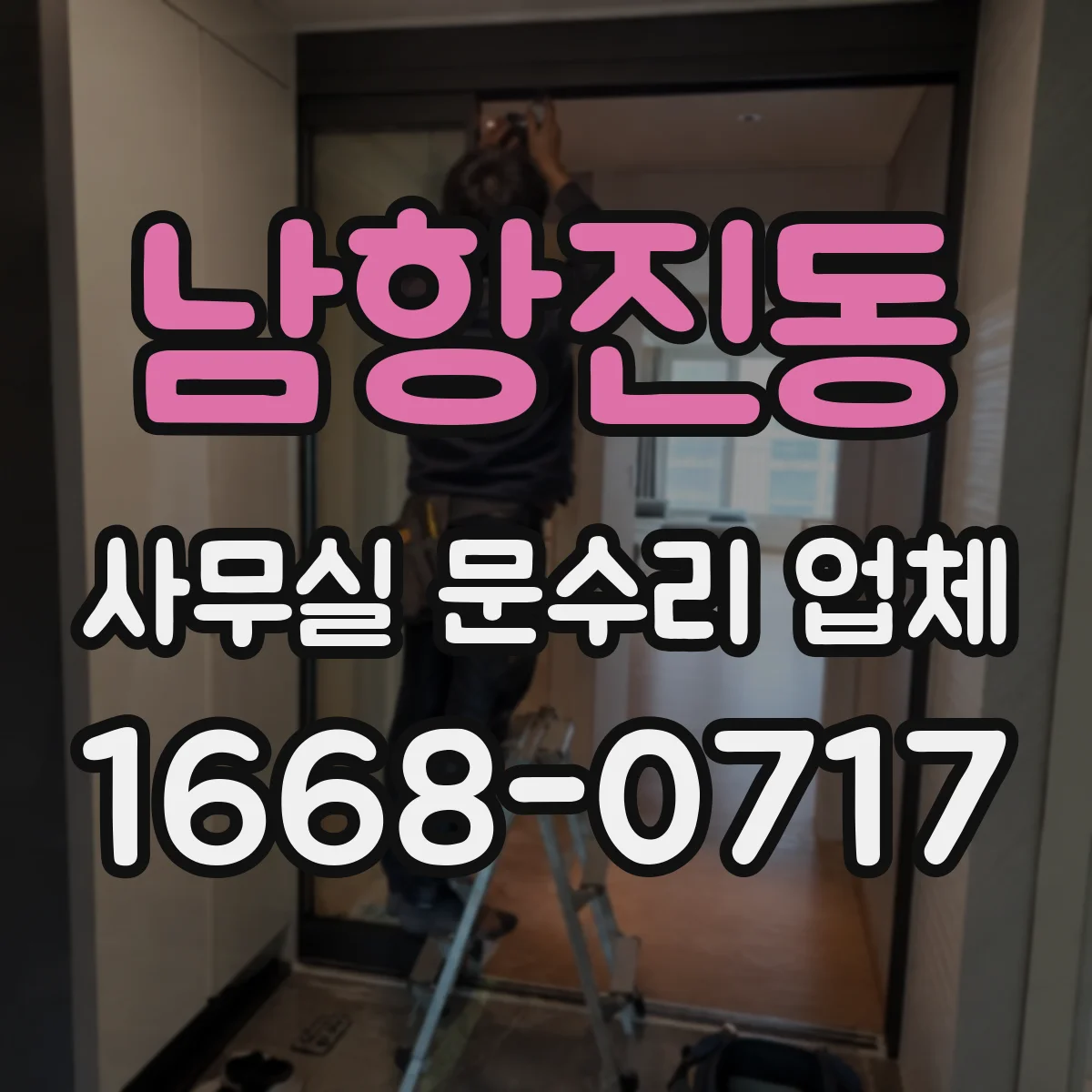 남항진동 사무실 문수리 업체