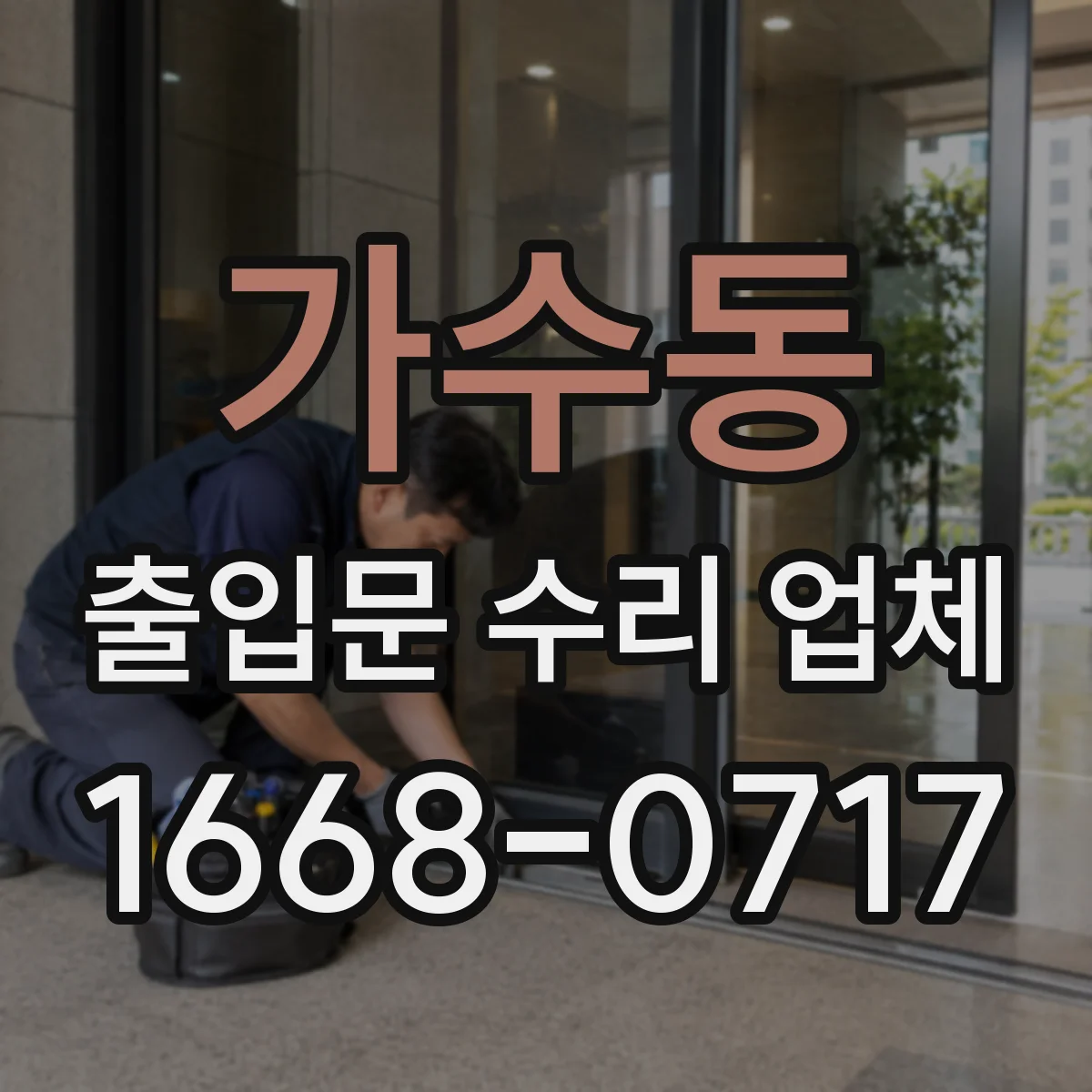 가수동 출입문 수리 업체