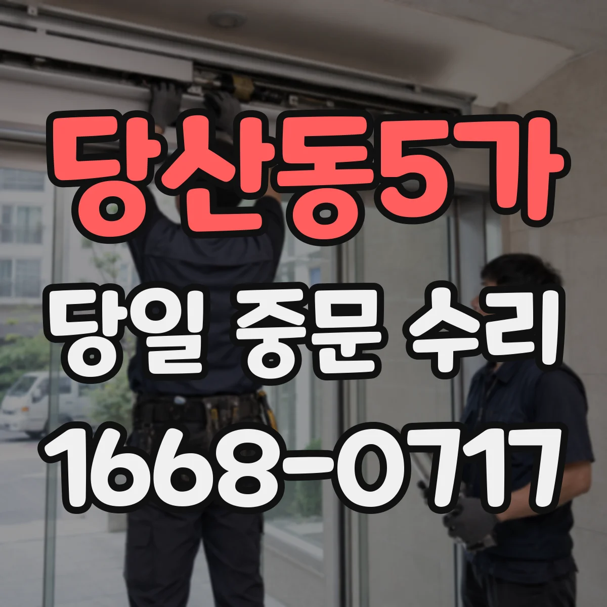 당산동5가 당일 중문 수리