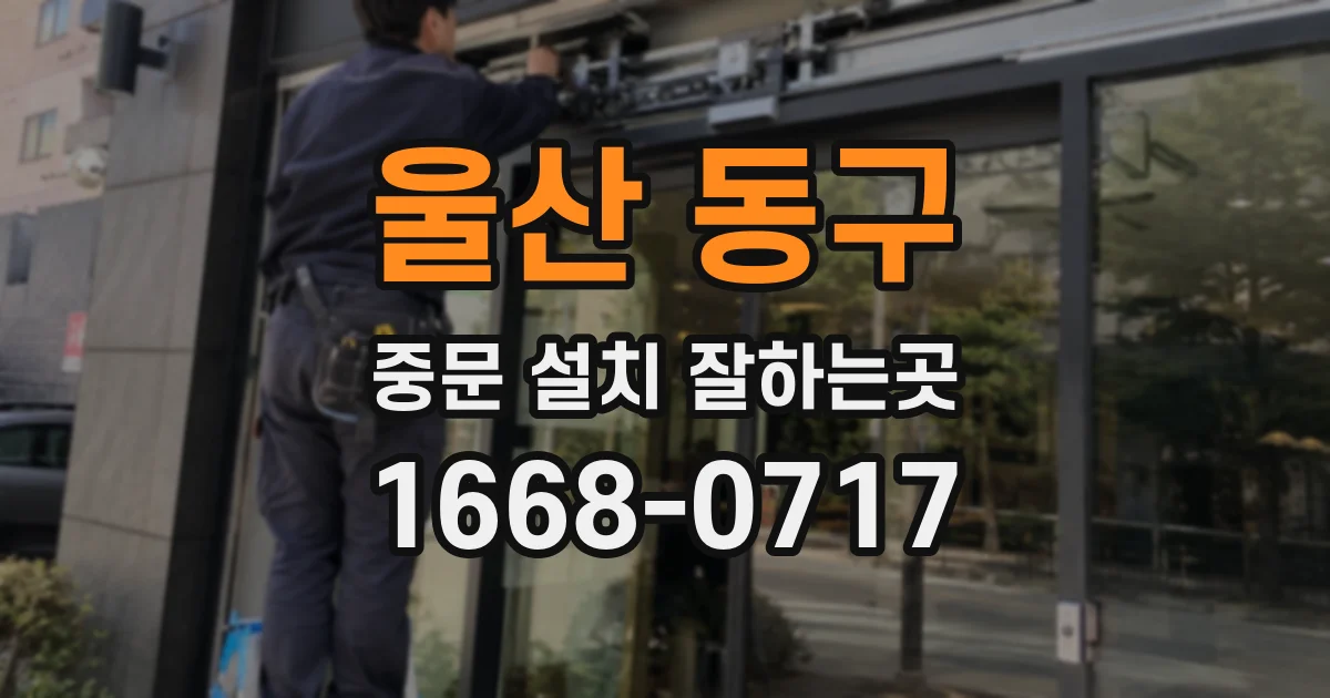 울산 동구 중문 설치 잘하는곳