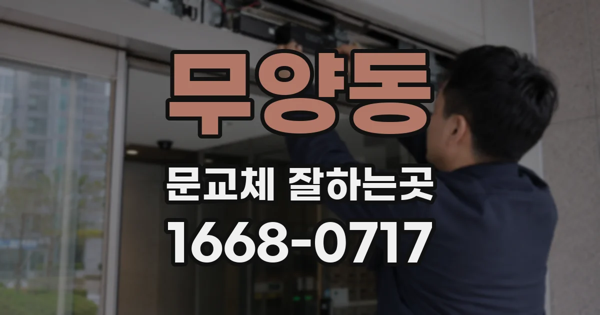 무양동 문교체 잘하는곳