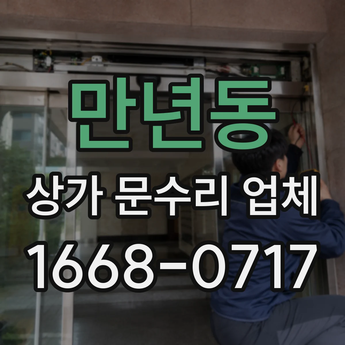 만년동 상가 문수리 업체