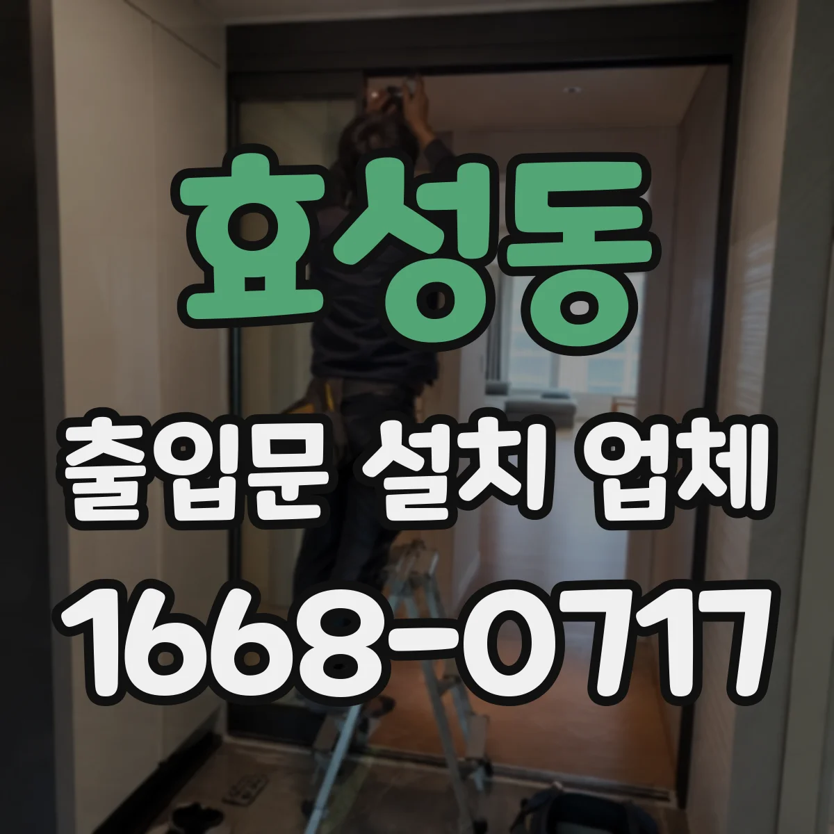 효성동 출입문 설치 업체