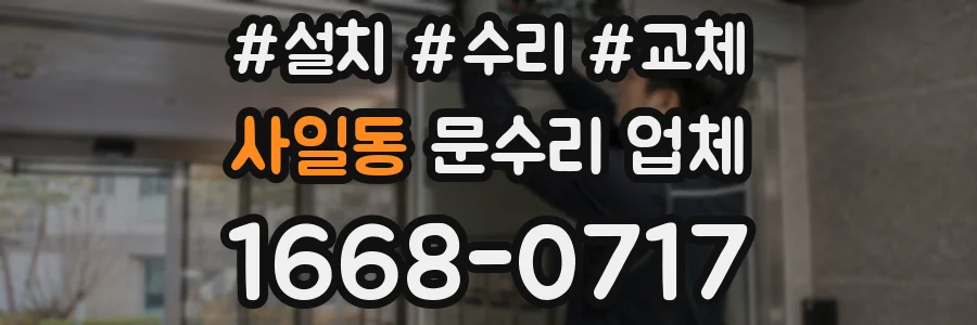 사일동 문수리 업체