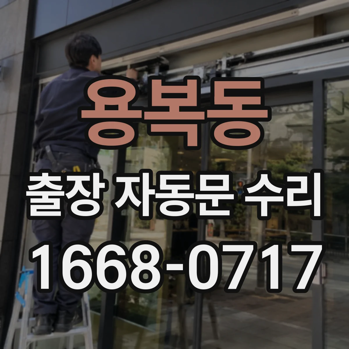 용복동 출장 자동문 수리
