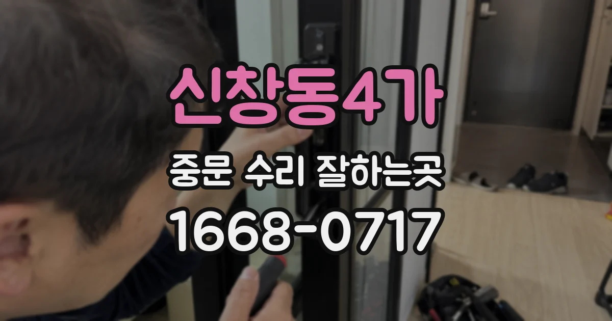 신창동4가 중문 수리 잘하는곳