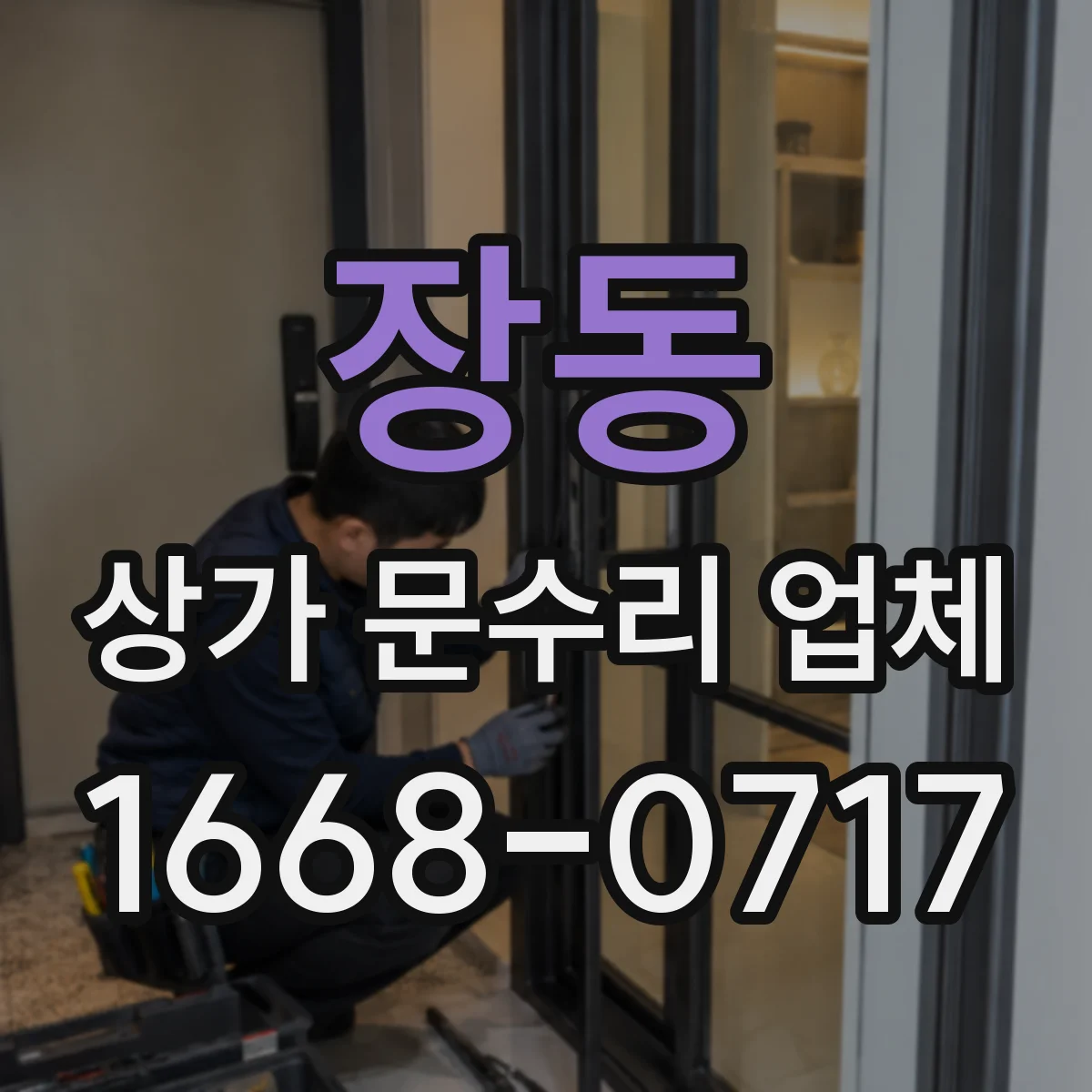 장동 상가 문수리 업체