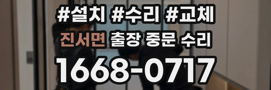 진서면 출장 중문 수리