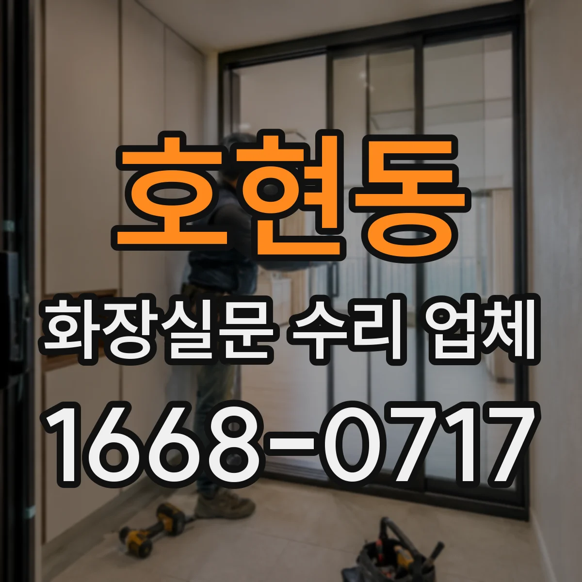 호현동 화장실문 수리 업체