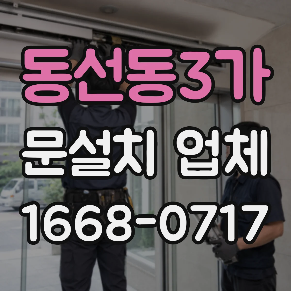 동선동3가 문설치 업체 기존 문 교체 후 문틀 조정 시간은 얼마나