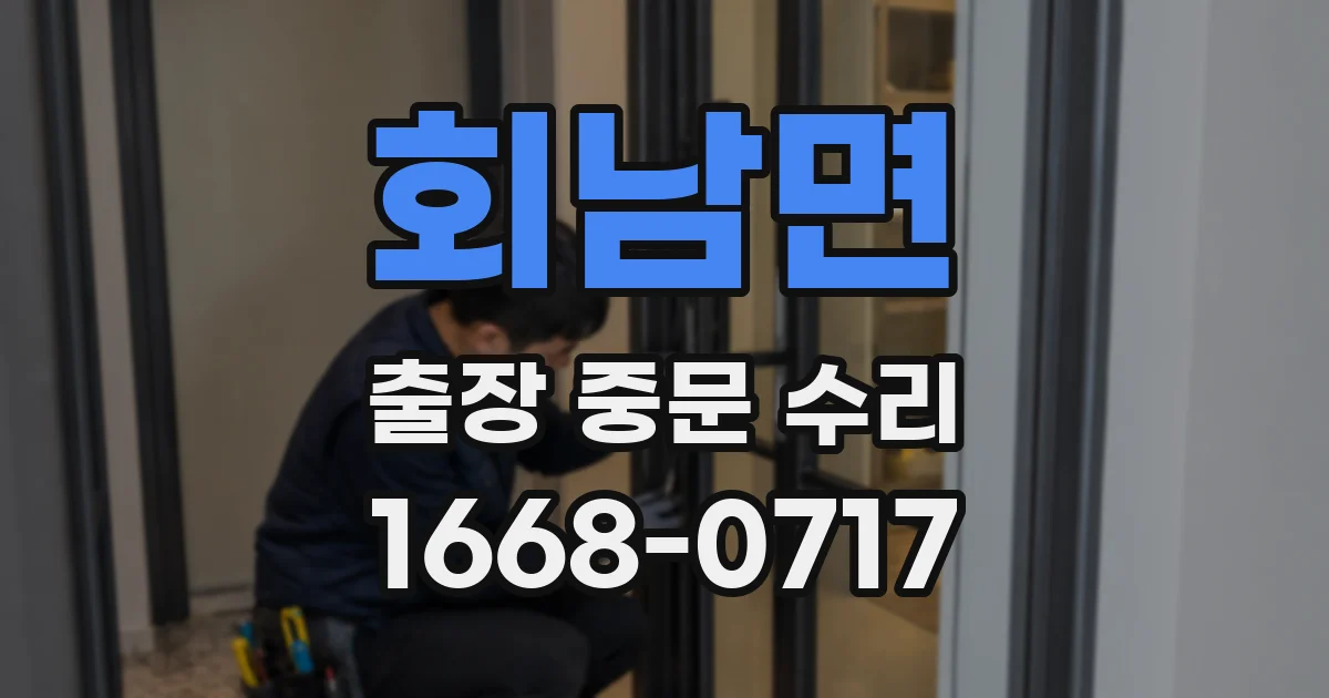 회남면 출장 중문 수리