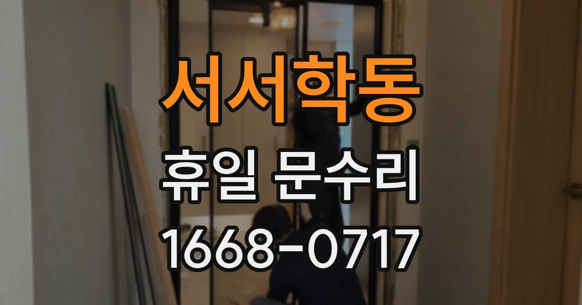 서서학동 휴일 문수리