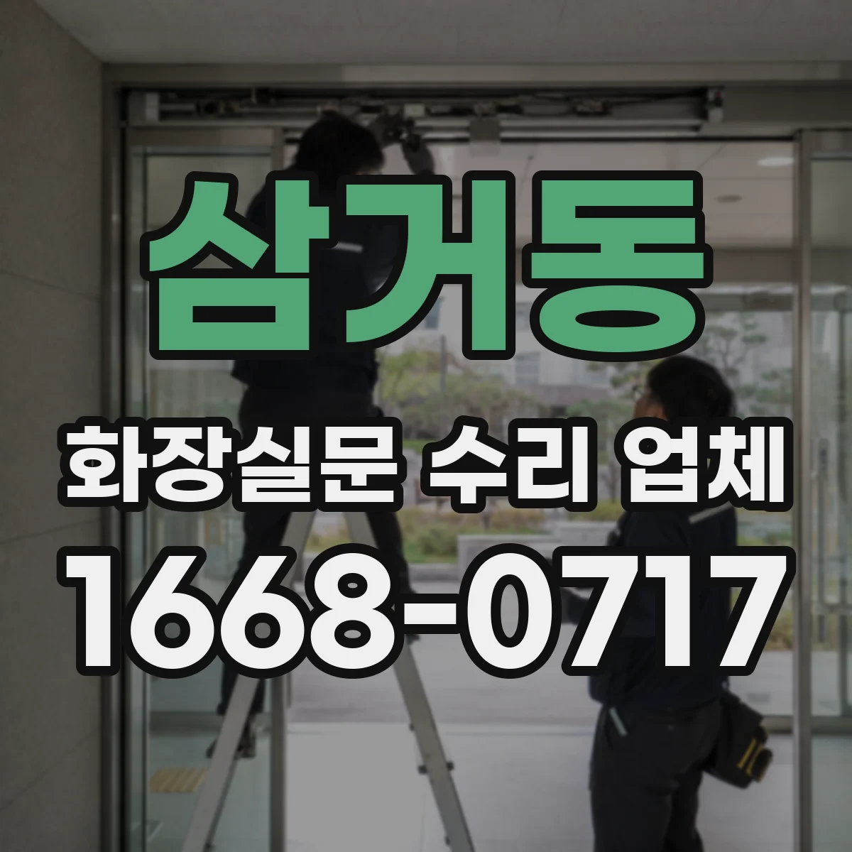 삼거동 화장실문 수리 업체