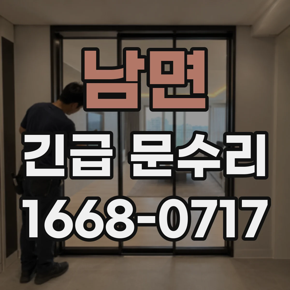 남면 긴급 문수리