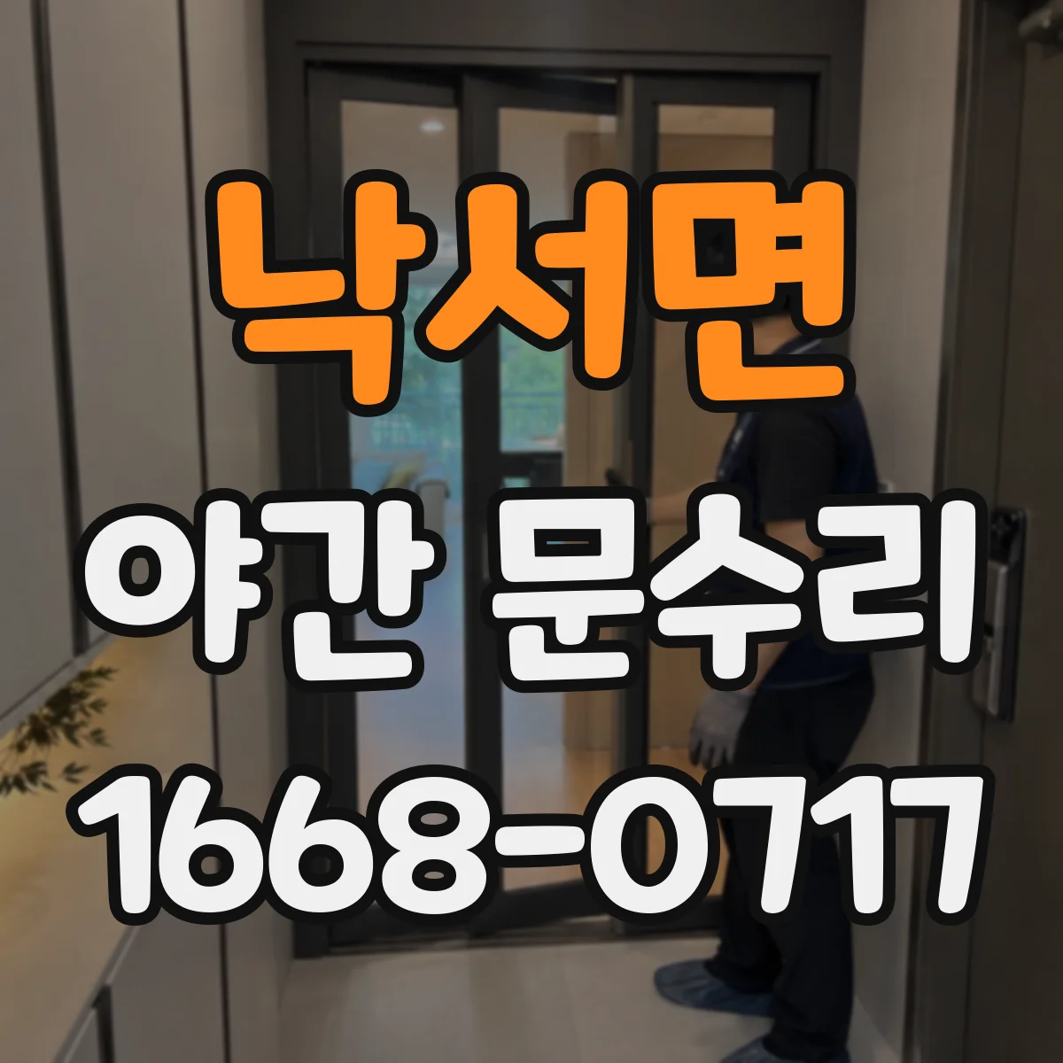 낙서면 야간 문수리