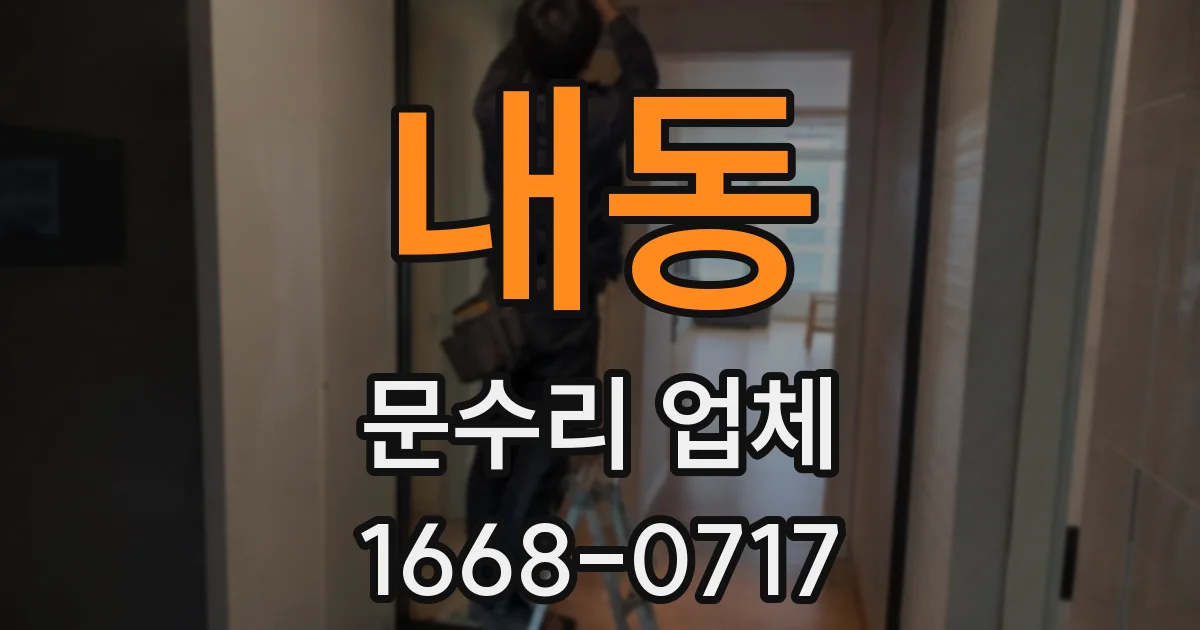 내동 문수리 업체