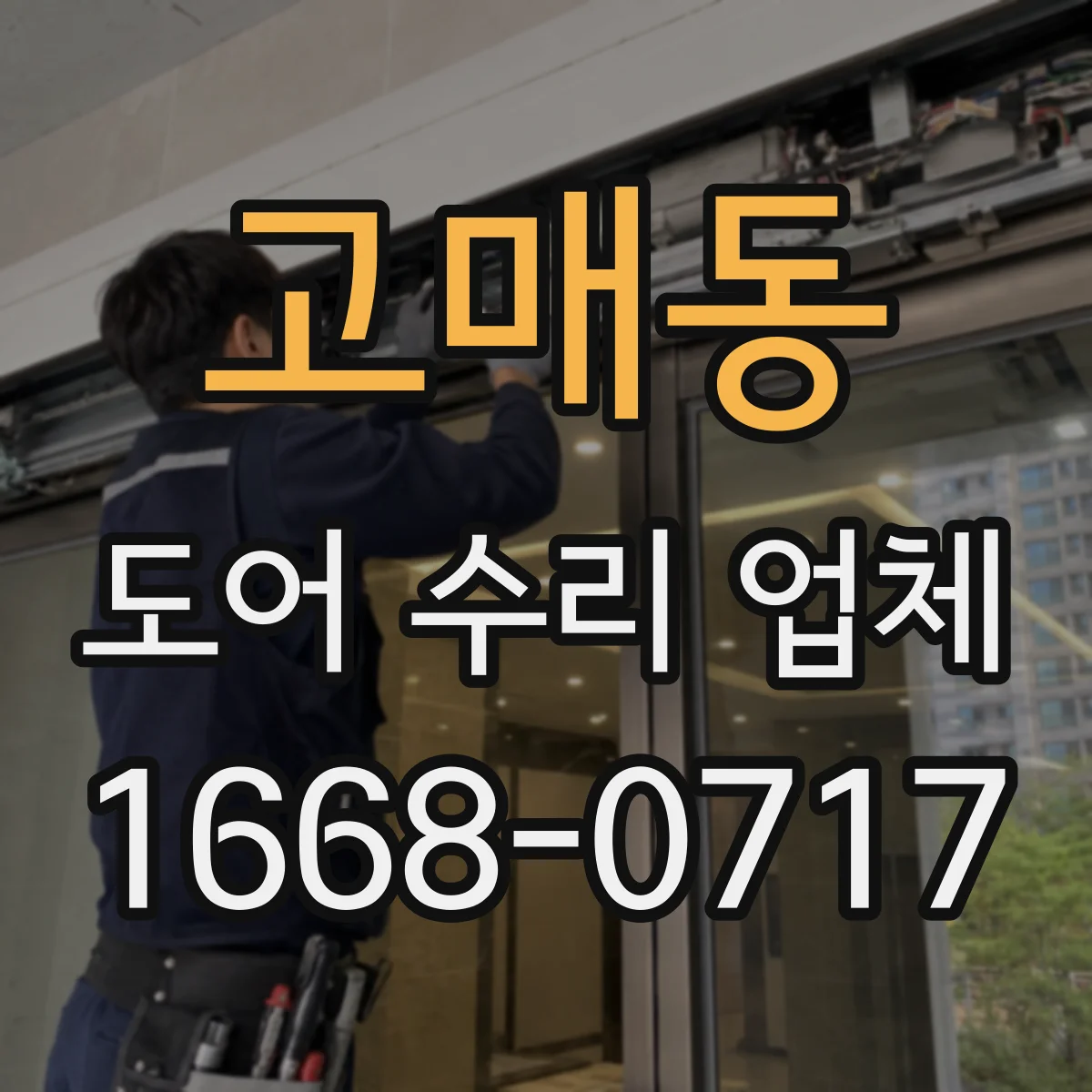 고매동 도어 수리 업체