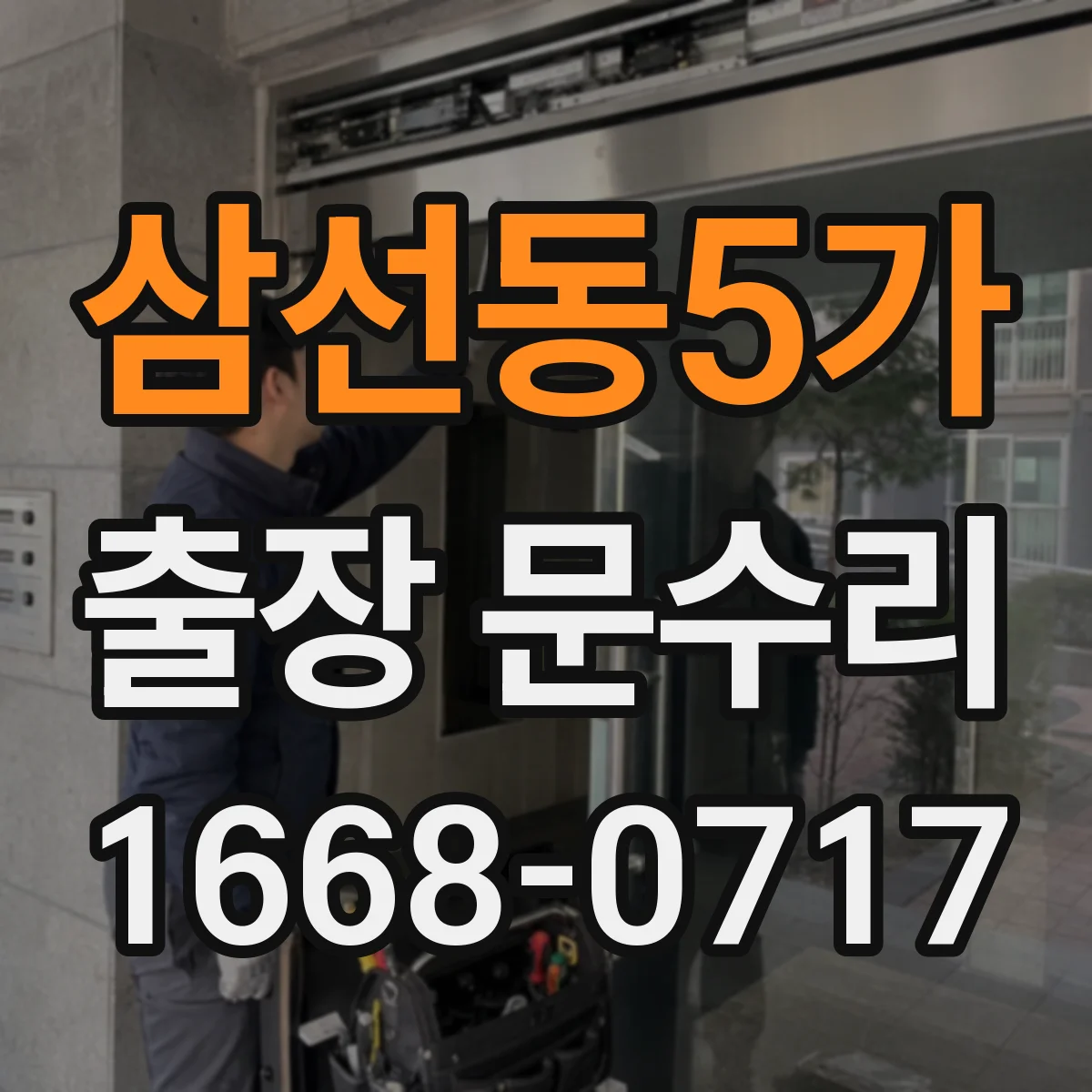 삼선동5가 출장 문수리