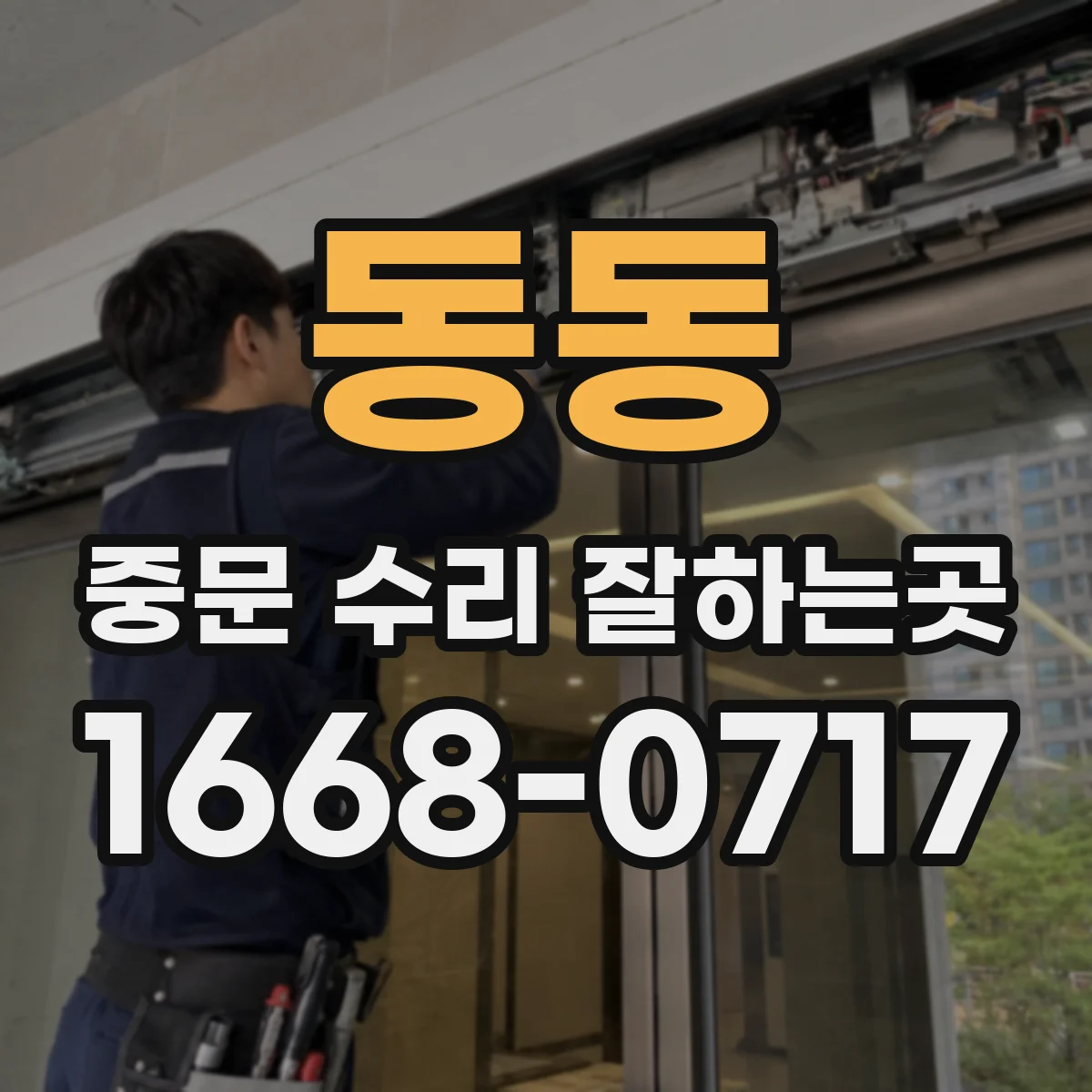 동동 중문 수리 잘하는곳