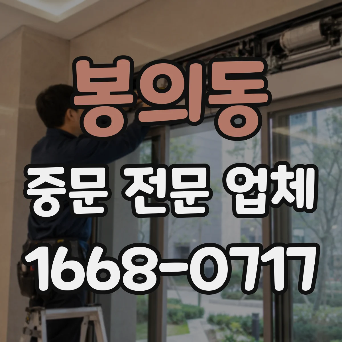 봉의동 중문 전문 업체
