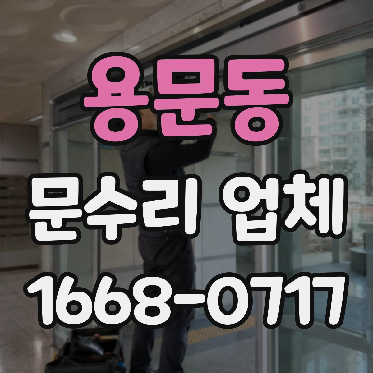 용문동 문수리 업체