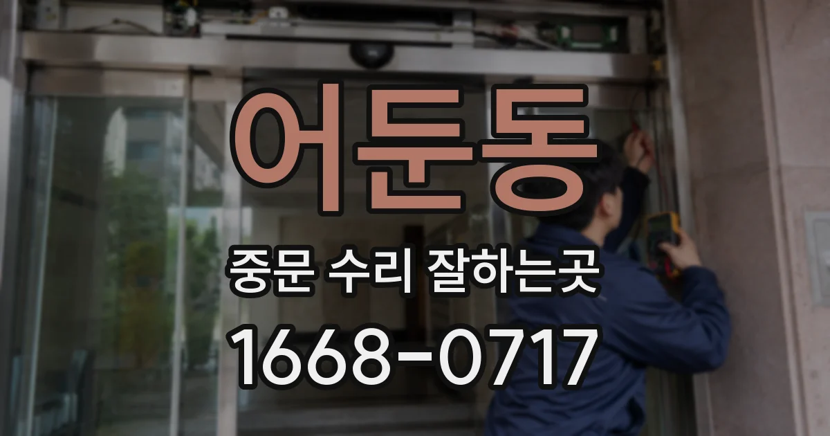 어둔동 중문 수리 잘하는곳