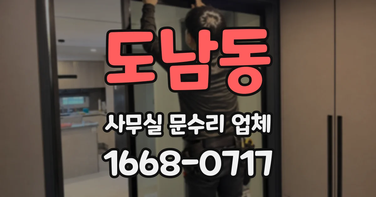 도남동 사무실 문수리 업체