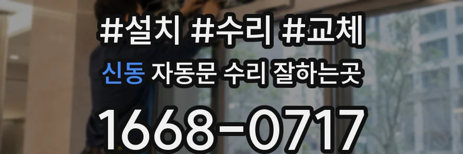 신동 자동문 수리 잘하는곳