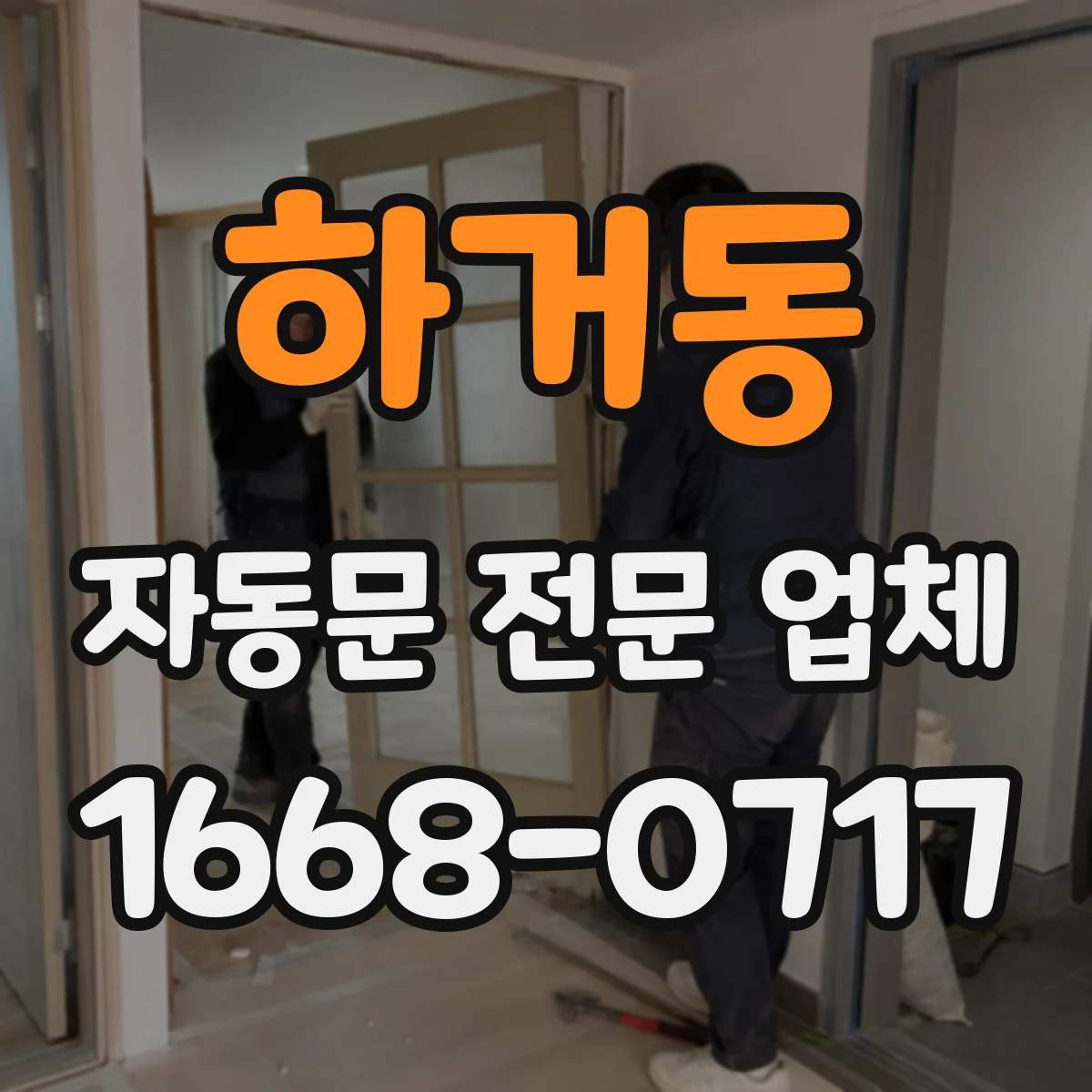 하거동 자동문 전문 업체
