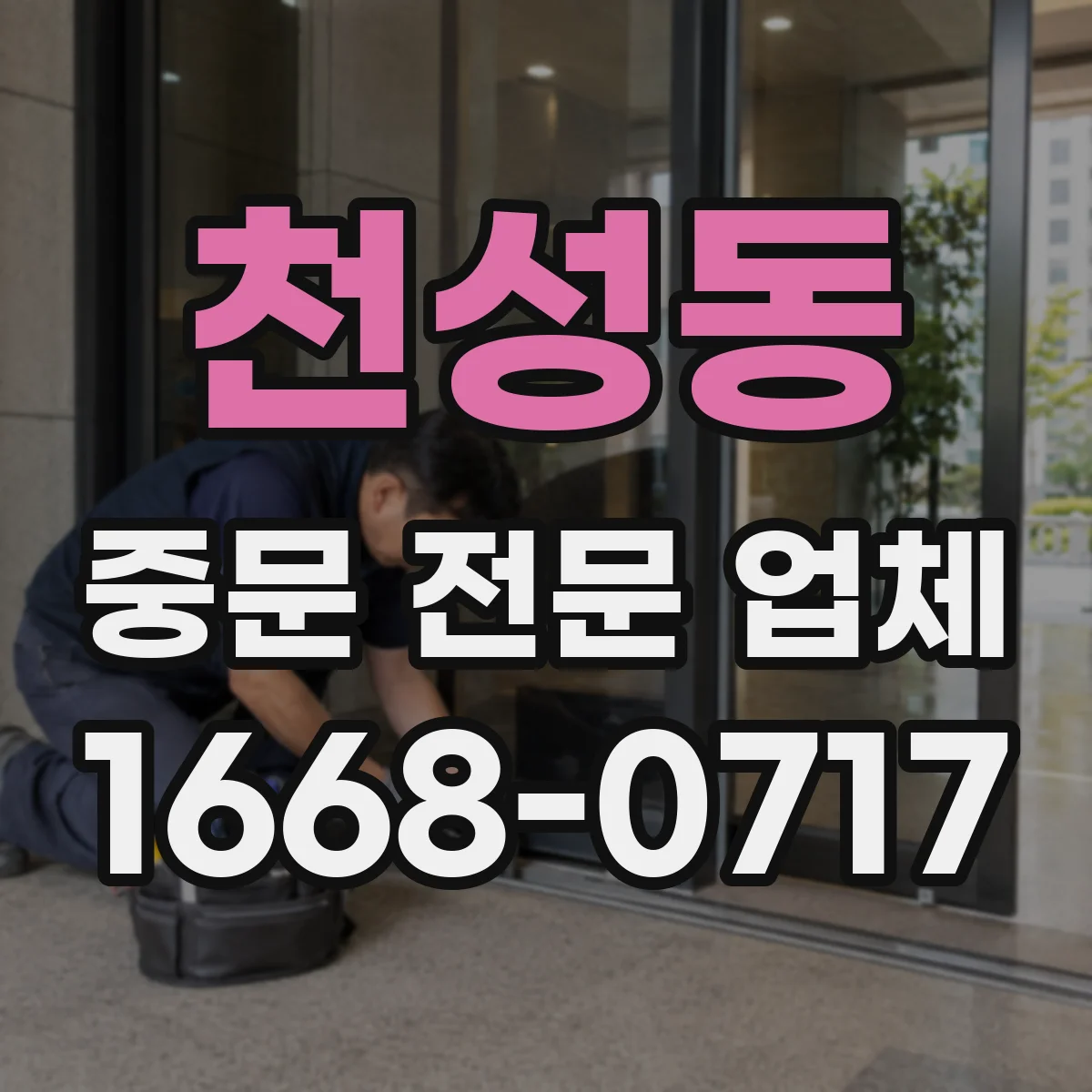 천성동 중문 전문 업체