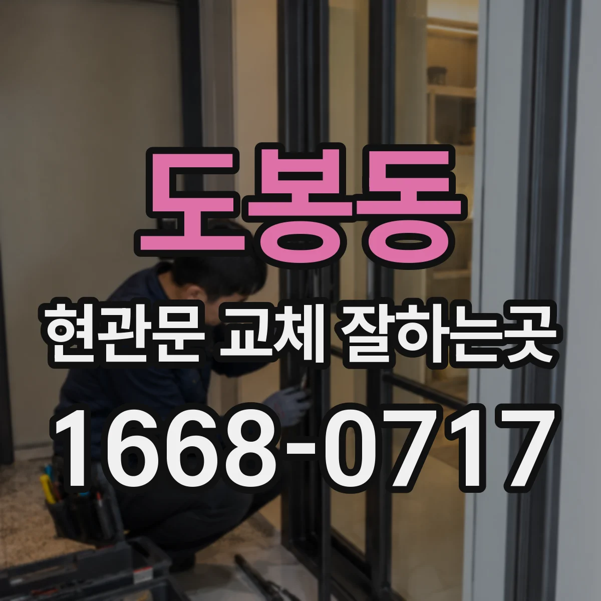 도봉동 현관문 교체 잘하는곳