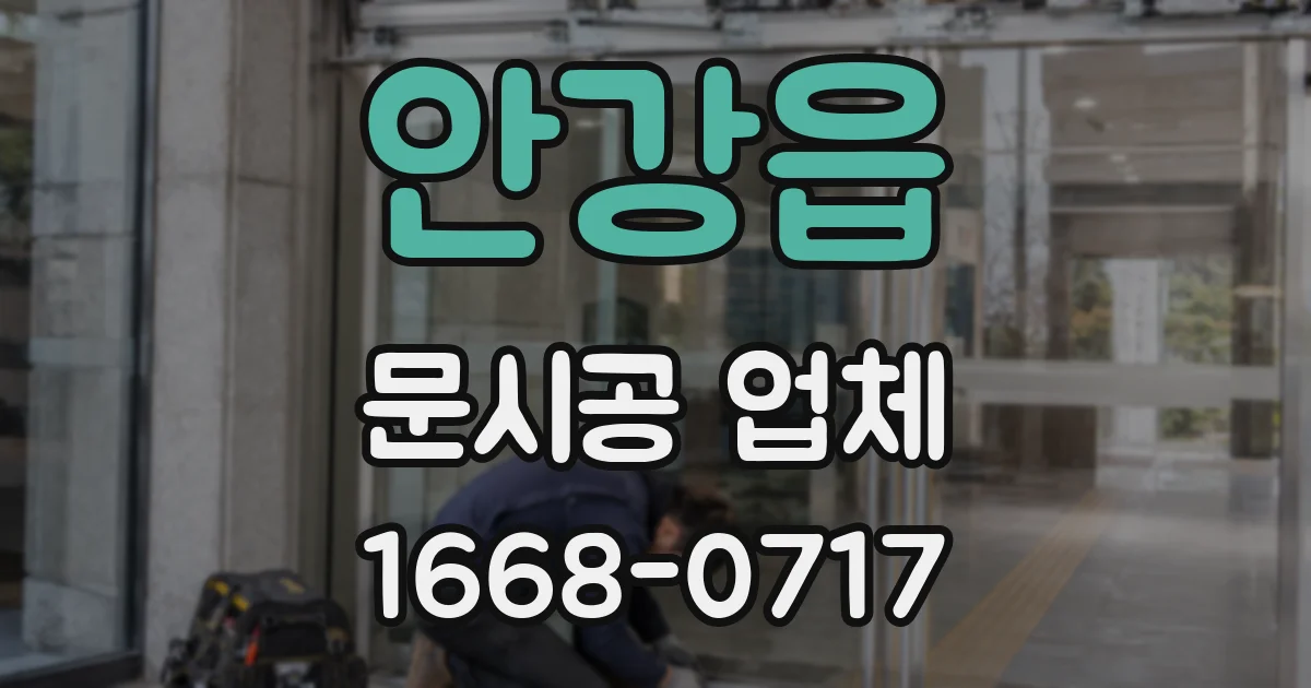 안강읍 문시공 업체