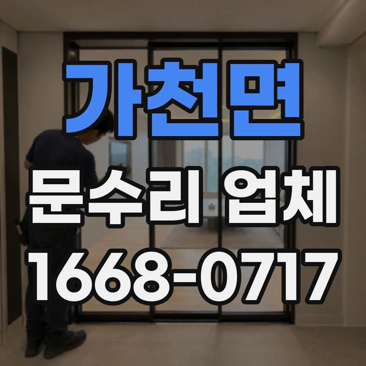가천면 문수리 업체