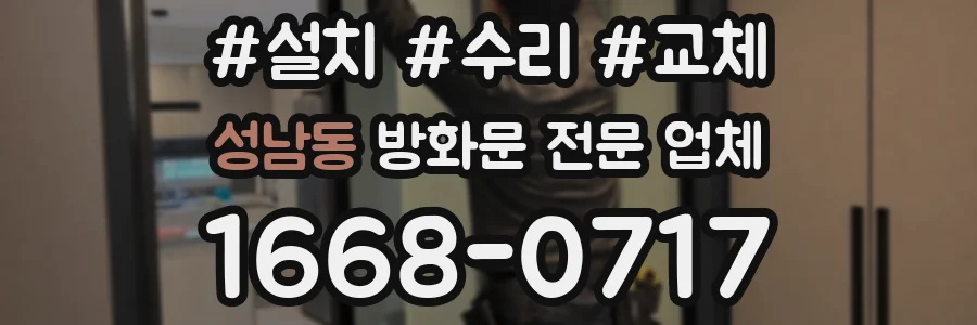 성남동 방화문 전문 업체