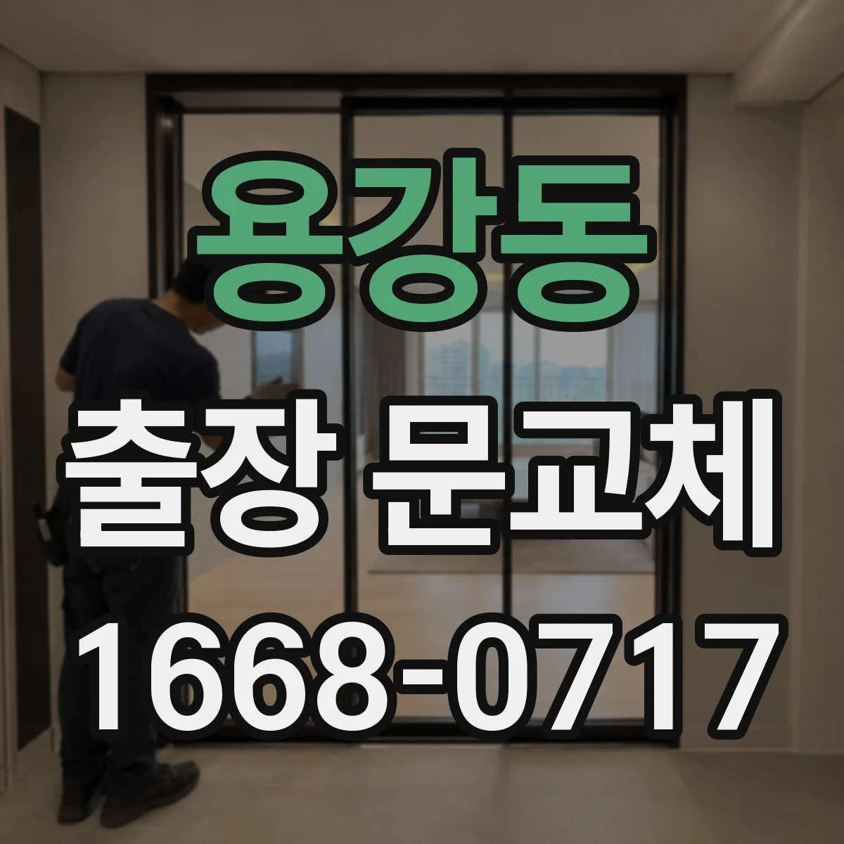 용강동 출장 문교체