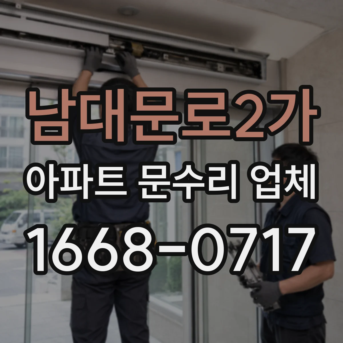 남대문로2가 아파트 문수리 업체