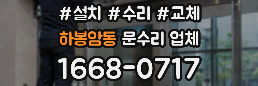 하봉암동 문수리 업체