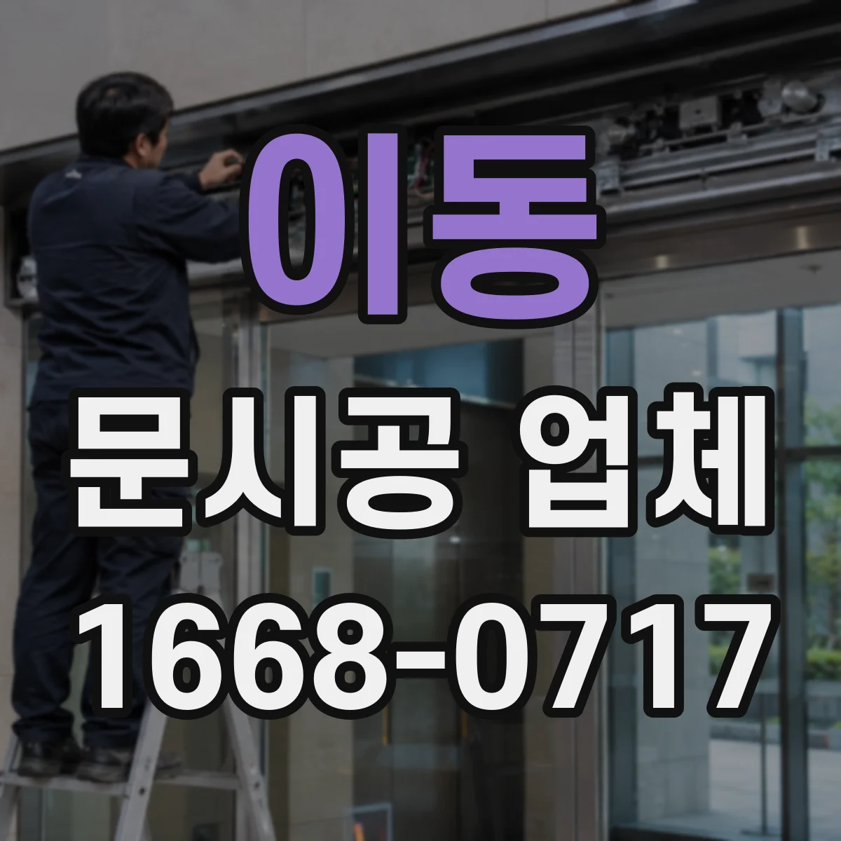 이동 문시공 업체