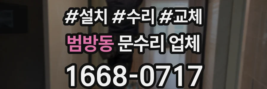 범방동 문수리 업체