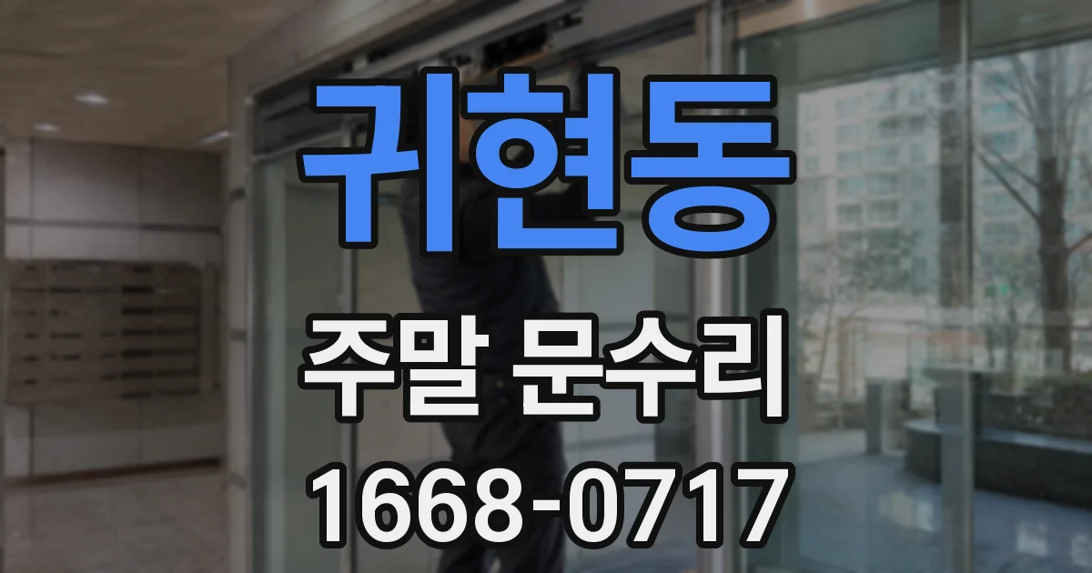 귀현동 주말 문수리