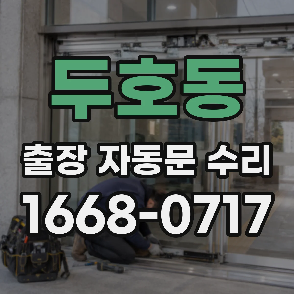 두호동 출장 자동문 수리