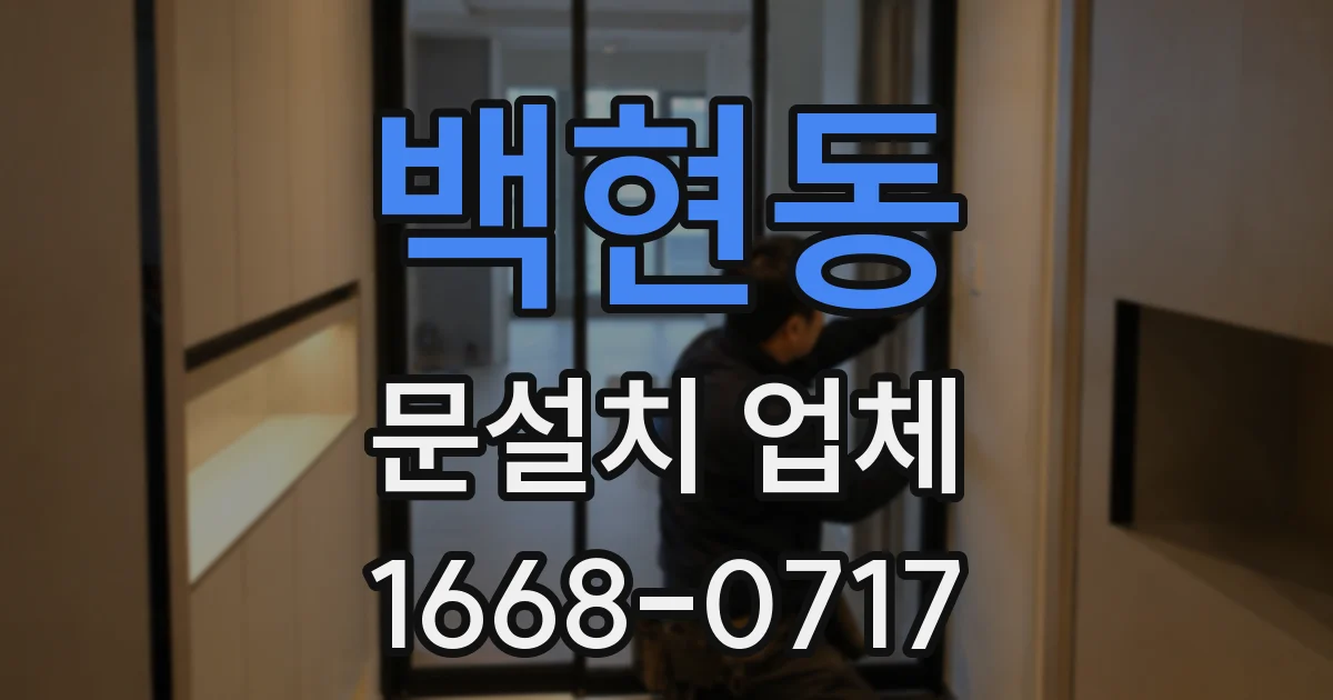 백현동 문설치 업체