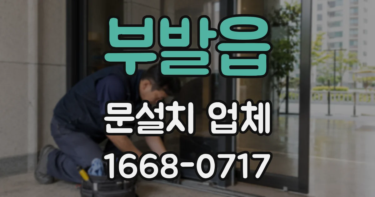 부발읍 문설치 업체